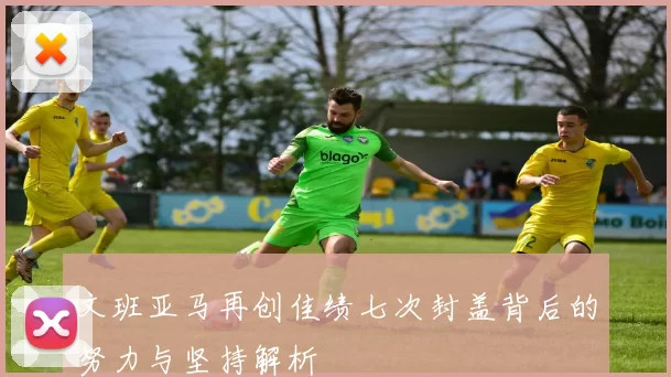 文班亚马再创佳绩七次封盖背后的努力与坚持解析