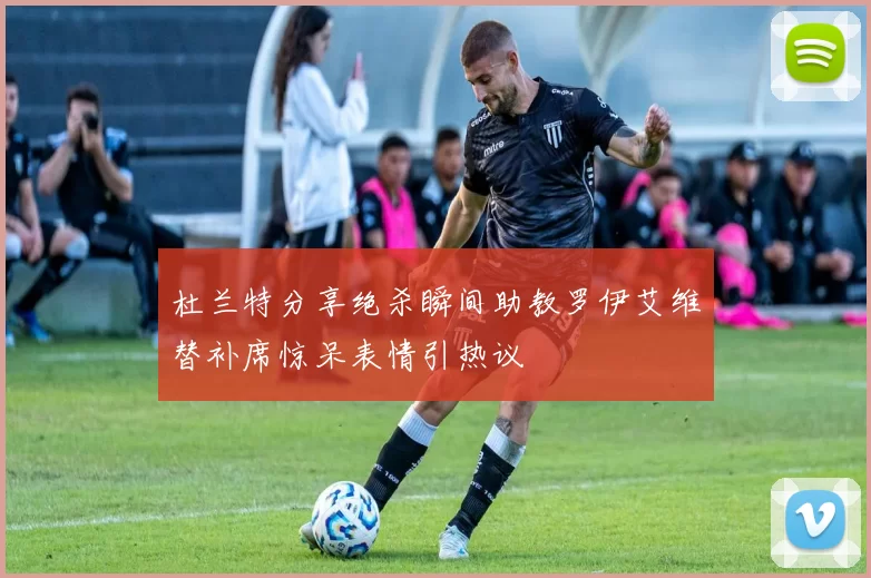 杜兰特分享绝杀瞬间助教罗伊艾维替补席惊呆表情引热议