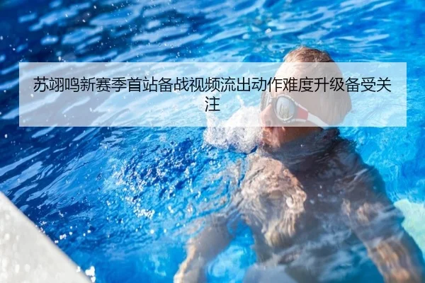 苏翊鸣新赛季首站备战视频流出动作难度升级备受关注 - hth