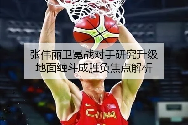 张伟丽卫冕战对手研究升级 地面缠斗成胜负焦点解析 - hth