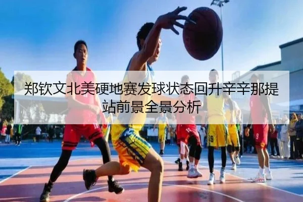 郑钦文北美硬地赛发球状态回升辛辛那提站前景全景分析 - hth
