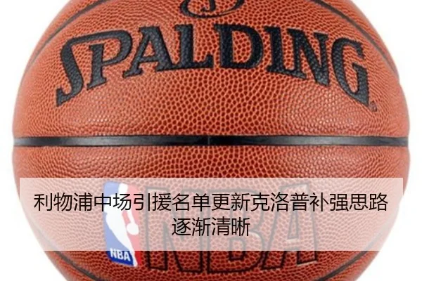 利物浦中场引援名单更新克洛普补强思路逐渐清晰 - hth