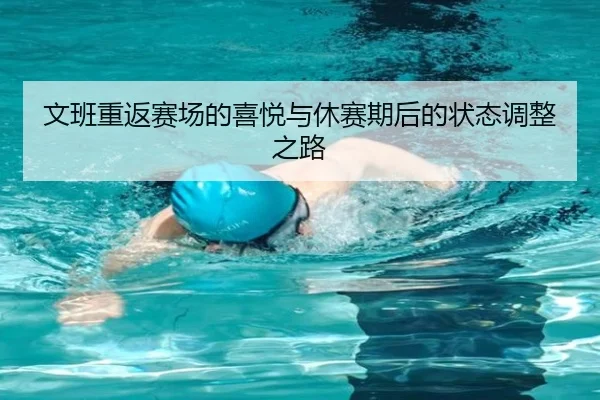 文班重返赛场的喜悦与休赛期后的状态调整之路 - hth