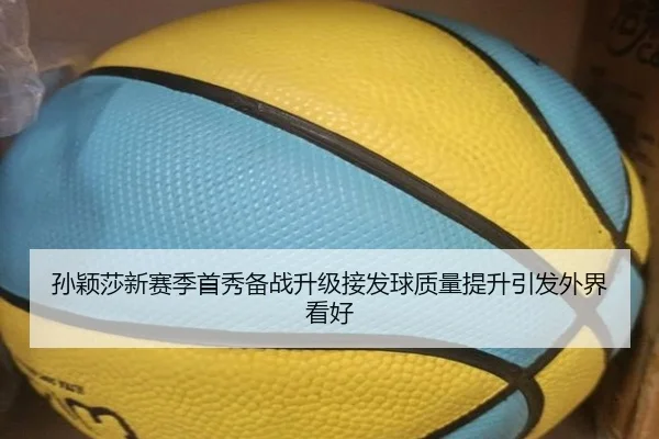 孙颖莎新赛季首秀备战升级接发球质量提升引发外界看好 - hth
